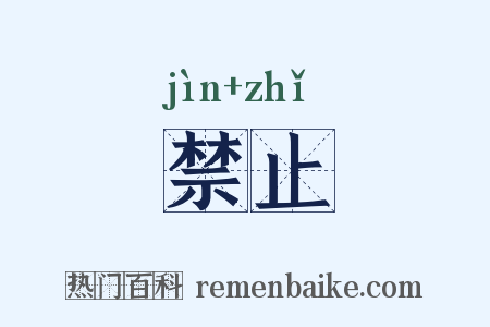 禁止是什么意思的图片